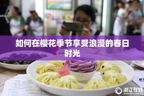 如何在樱花季节享受浪漫的春日时光