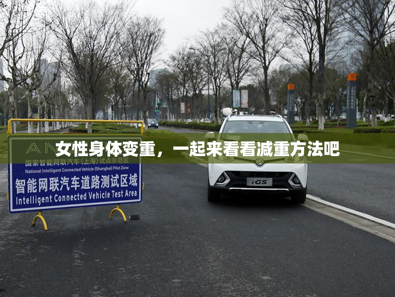 女性身体变重，一起来看看减重方法吧