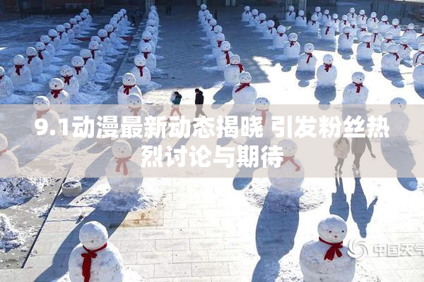 9.1动漫最新动态揭晓 引发粉丝热烈讨论与期待