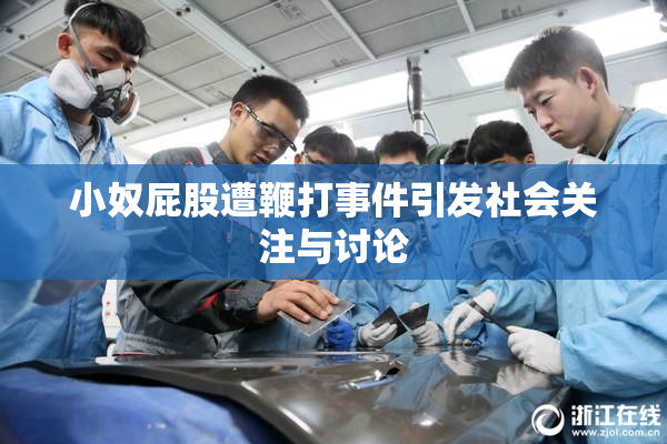 小奴屁股遭鞭打事件引发社会关注与讨论