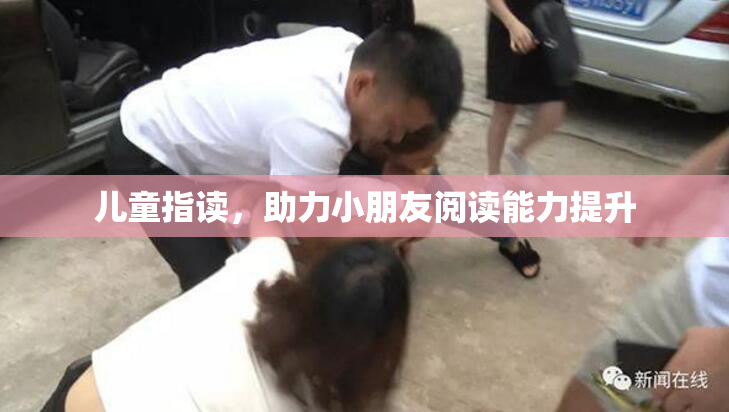 儿童指读，助力小朋友阅读能力提升