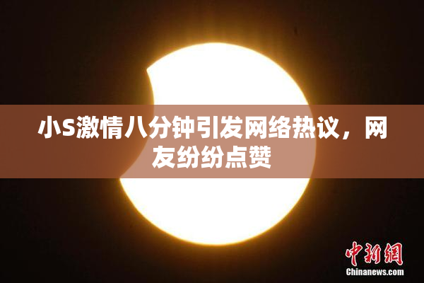 小S激情八分钟引发网络热议，网友纷纷点赞