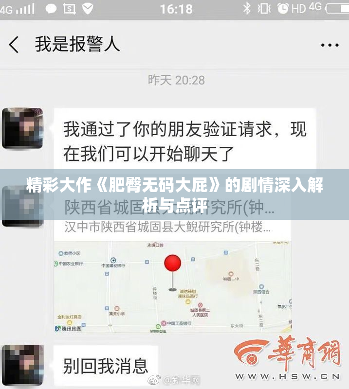 精彩大作《肥臀无码大屁》的剧情深入解析与点评