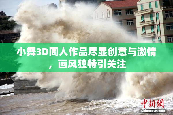 小舞3D同人作品尽显创意与激情，画风独特引关注