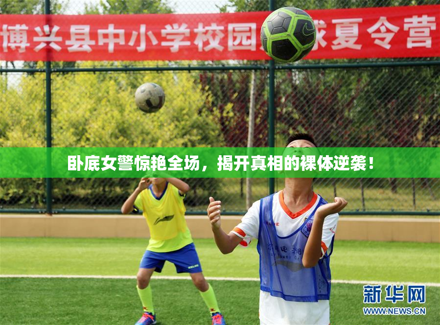 卧底女警惊艳全场，揭开真相的裸体逆袭！