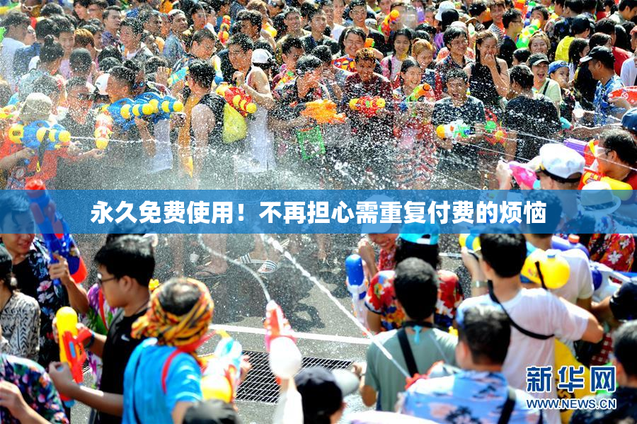 永久免费使用！不再担心需重复付费的烦恼
