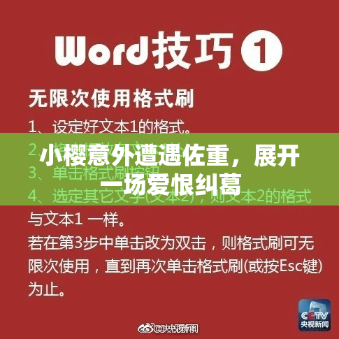 小樱意外遭遇佐重，展开一场爱恨纠葛
