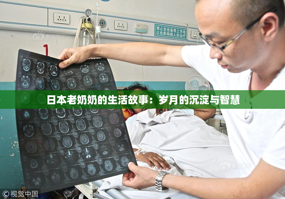日本老奶奶的生活故事：岁月的沉淀与智慧