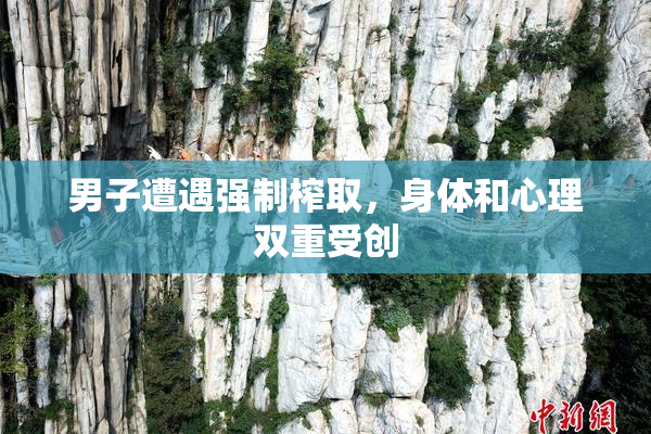 男子遭遇强制榨取，身体和心理双重受创