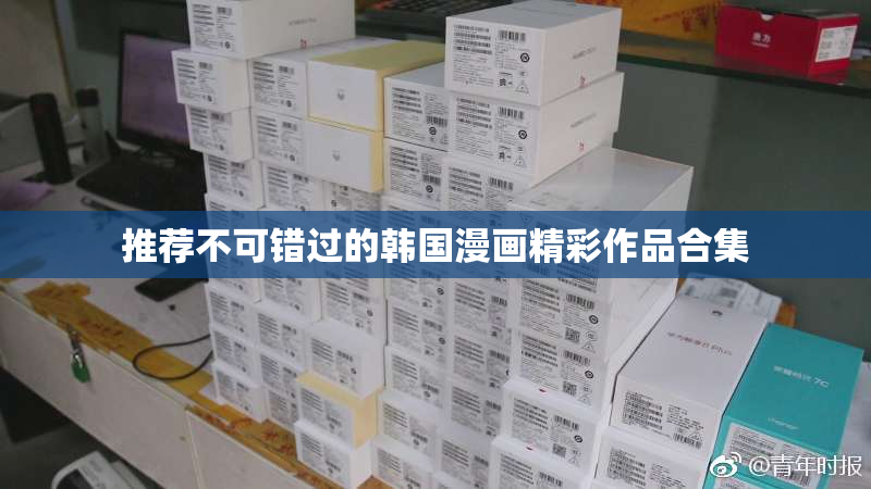 推荐不可错过的韩国漫画精彩作品合集