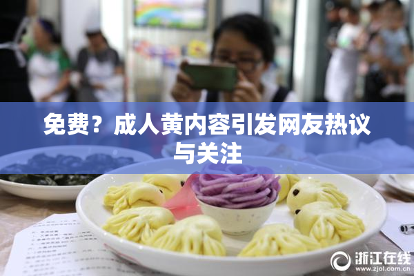 免费？成人黄内容引发网友热议与关注