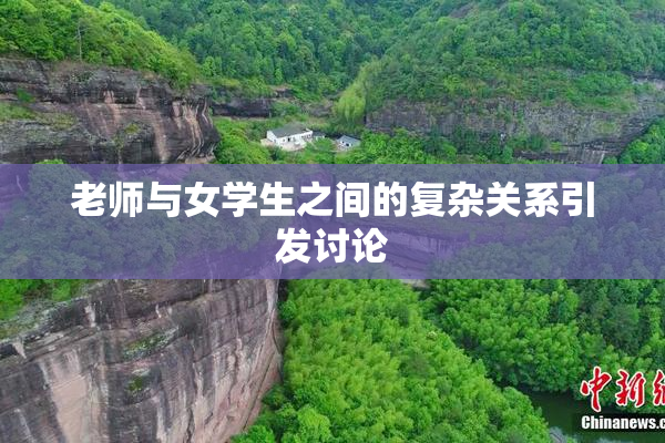 老师与女学生之间的复杂关系引发讨论