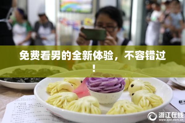 免费看男的全新体验，不容错过！