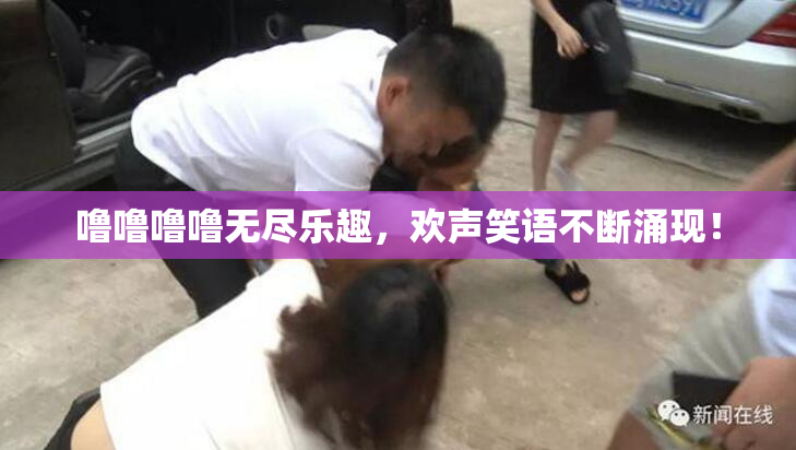 噜噜噜噜无尽乐趣，欢声笑语不断涌现！