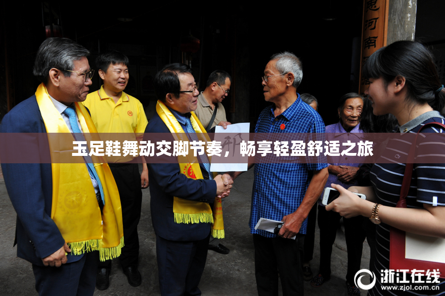 玉足鞋舞动交脚节奏，畅享轻盈舒适之旅