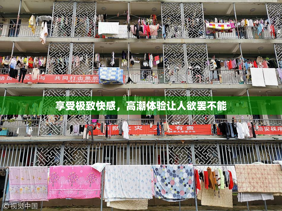享受极致快感，高潮体验让人欲罢不能