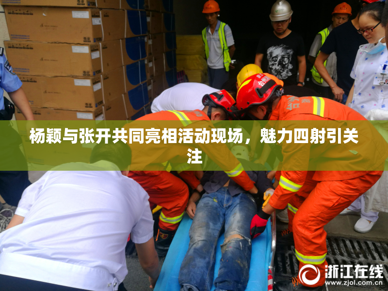 杨颖与张开共同亮相活动现场，魅力四射引关注