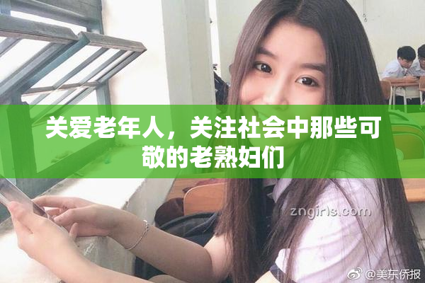 关爱老年人，关注社会中那些可敬的老熟妇们