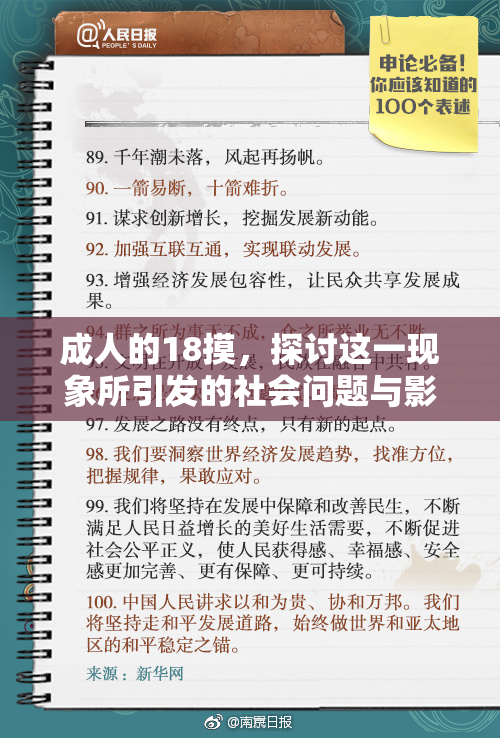 成人的18摸，探讨这一现象所引发的社会问题与影响