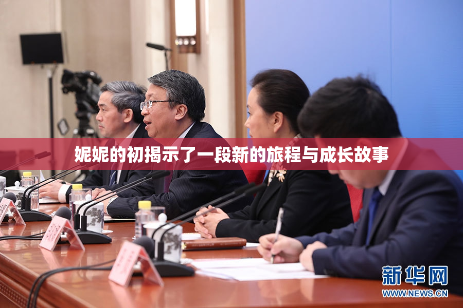 妮妮的初揭示了一段新的旅程与成长故事