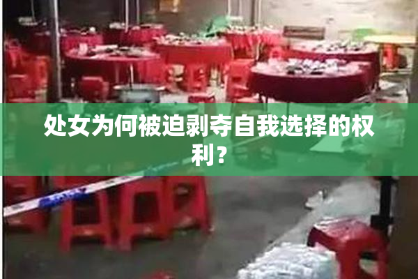 处女为何被迫剥夺自我选择的权利？