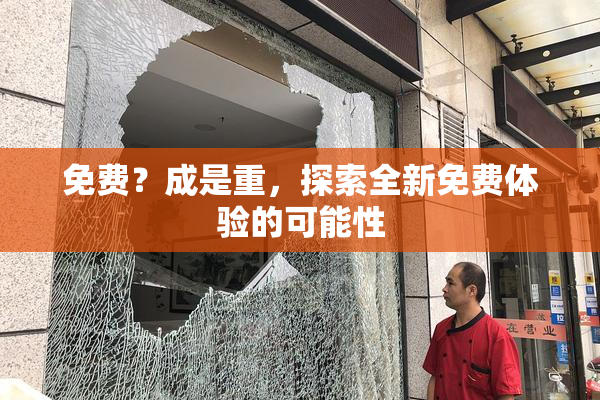 免费？成是重，探索全新免费体验的可能性