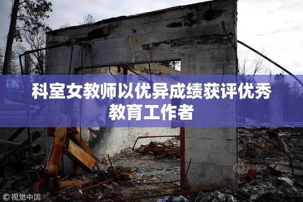 科室女教师以优异成绩获评优秀教育工作者