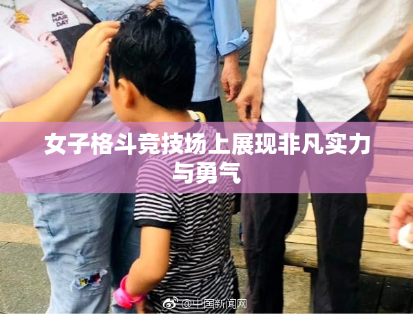 女子格斗竞技场上展现非凡实力与勇气
