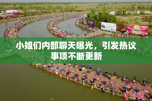 小姐们内部聊天曝光，引发热议事项不断更新