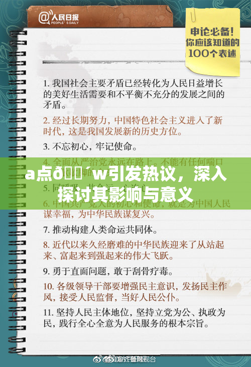 a点🔴w引发热议，深入探讨其影响与意义