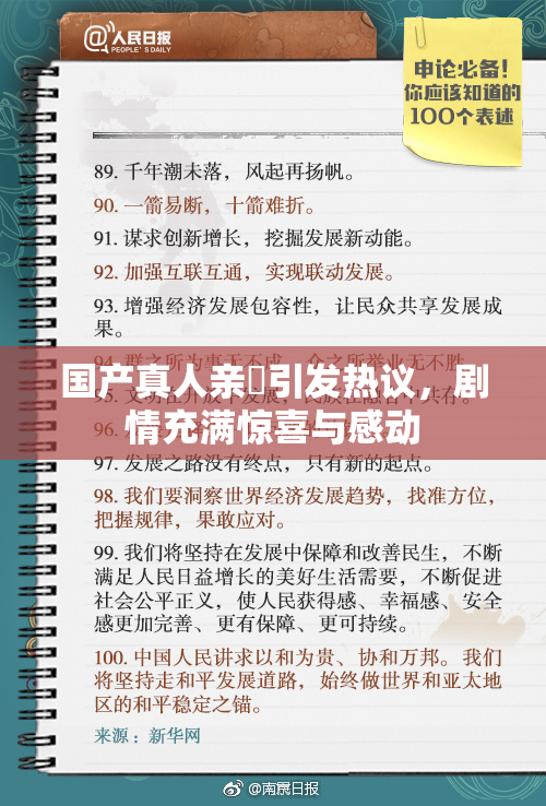 国产真人亲妺引发热议，剧情充满惊喜与感动