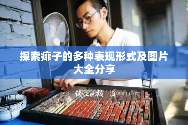 探索痱子的多种表现形式及图片大全分享