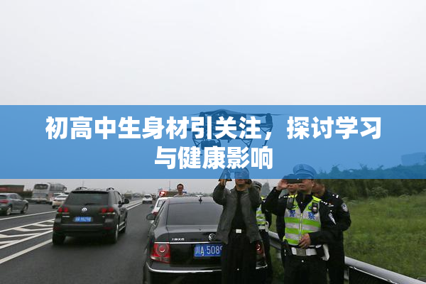 初高中生身材引关注，探讨学习与健康影响