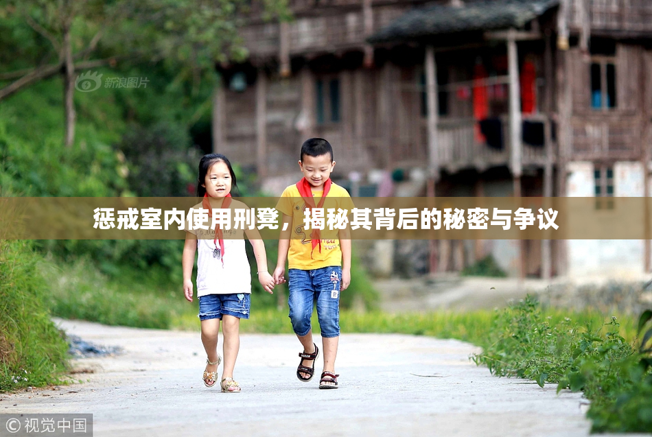 惩戒室内使用刑凳，揭秘其背后的秘密与争议