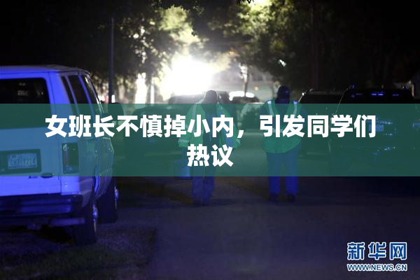 女班长不慎掉小内，引发同学们热议