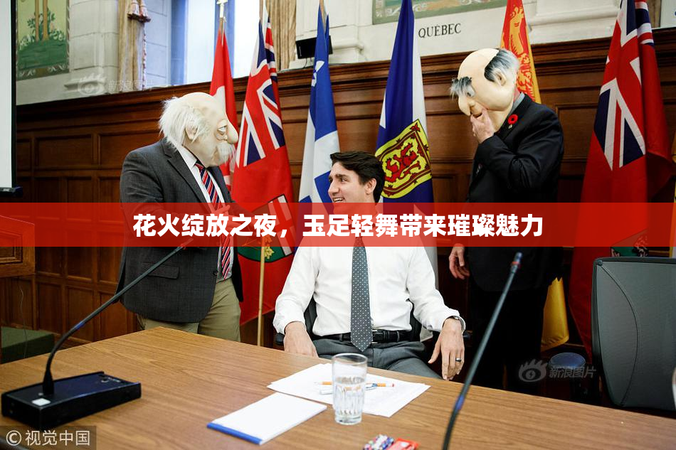 花火绽放之夜，玉足轻舞带来璀璨魅力
