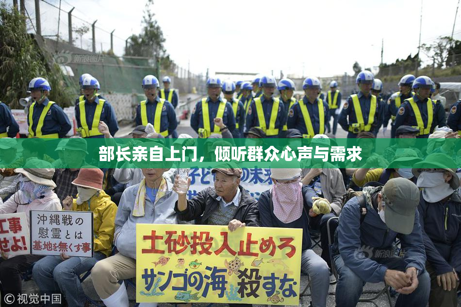 部长亲自上门，倾听群众心声与需求