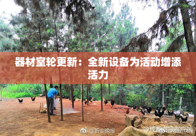 器材室轮更新：全新设备为活动增添活力