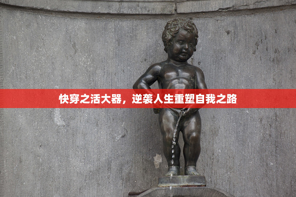快穿之活大器，逆袭人生重塑自我之路