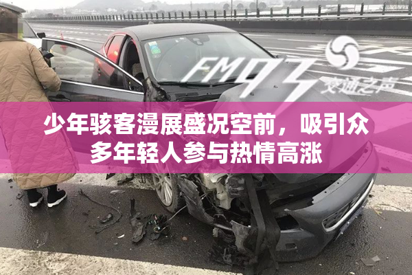 少年骇客漫展盛况空前，吸引众多年轻人参与热情高涨