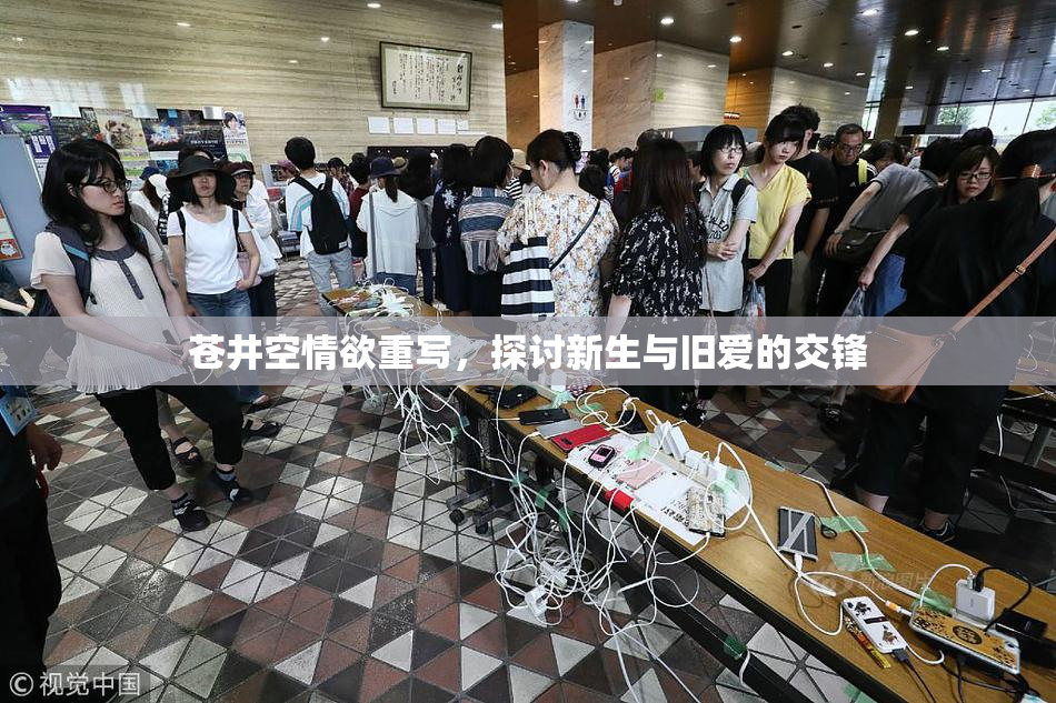 苍井空情欲重写，探讨新生与旧爱的交锋