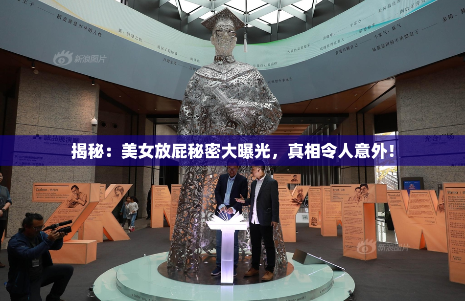 揭秘：美女放屁秘密大曝光，真相令人意外！