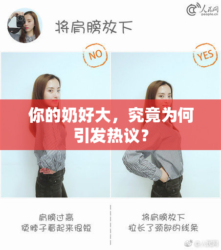 你的奶好大，究竟为何引发热议？