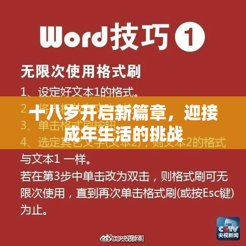 十八岁开启新篇章，迎接成年生活的挑战