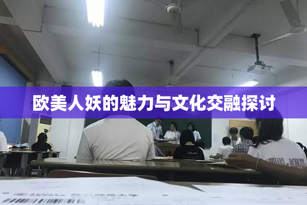 欧美人妖的魅力与文化交融探讨