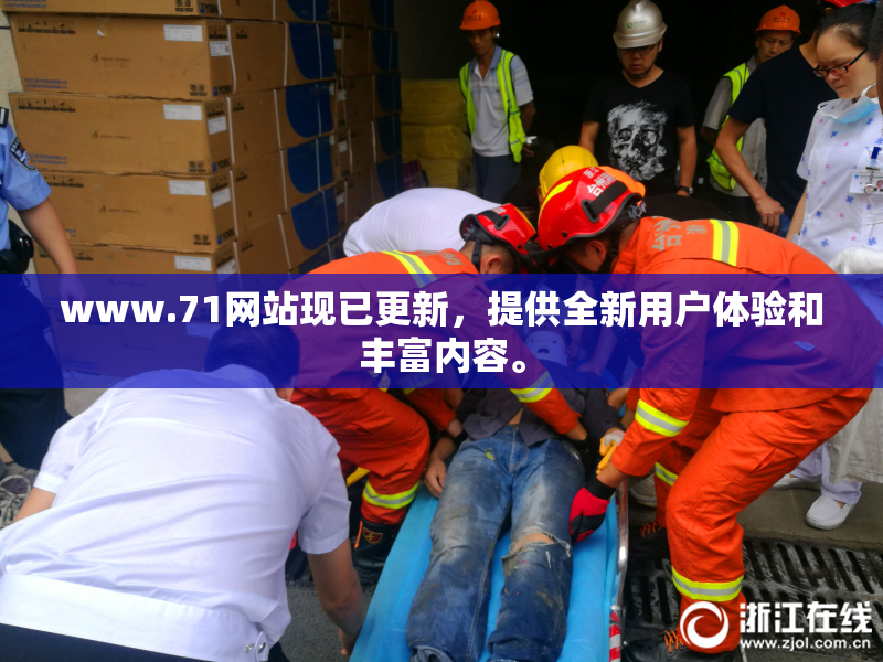 www.71网站现已更新，提供全新用户体验和丰富内容。