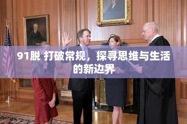 91脱 打破常规，探寻思维与生活的新边界