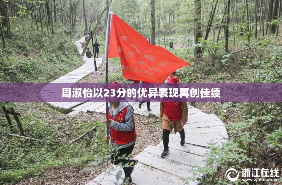 周淑怡以23分的优异表现再创佳绩