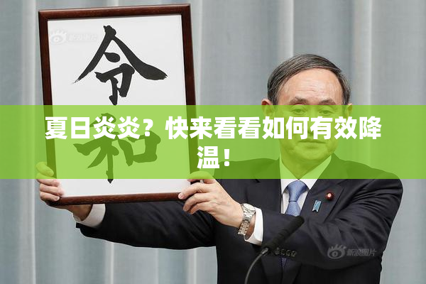 夏日炎炎？快来看看如何有效降温！