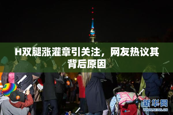 H双腿涨灌章引关注，网友热议其背后原因